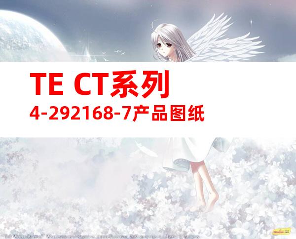 TE CT系列 4-292168-7产品图纸
